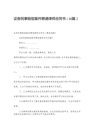 证券民事赔偿案件聘请律师合同书（16篇）.docx