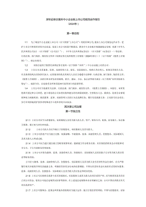 深圳证券交易所中小企业板上市公司规范运作指引(深圳证券交易所2024年7月28日).docx