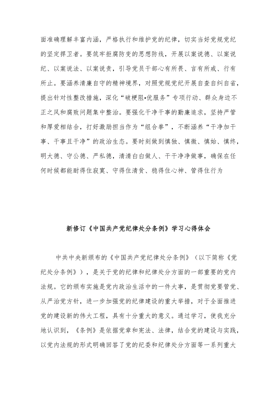 2024《中国共产党纪律处分条例》专题学习心得体会3篇集合版.docx_第3页