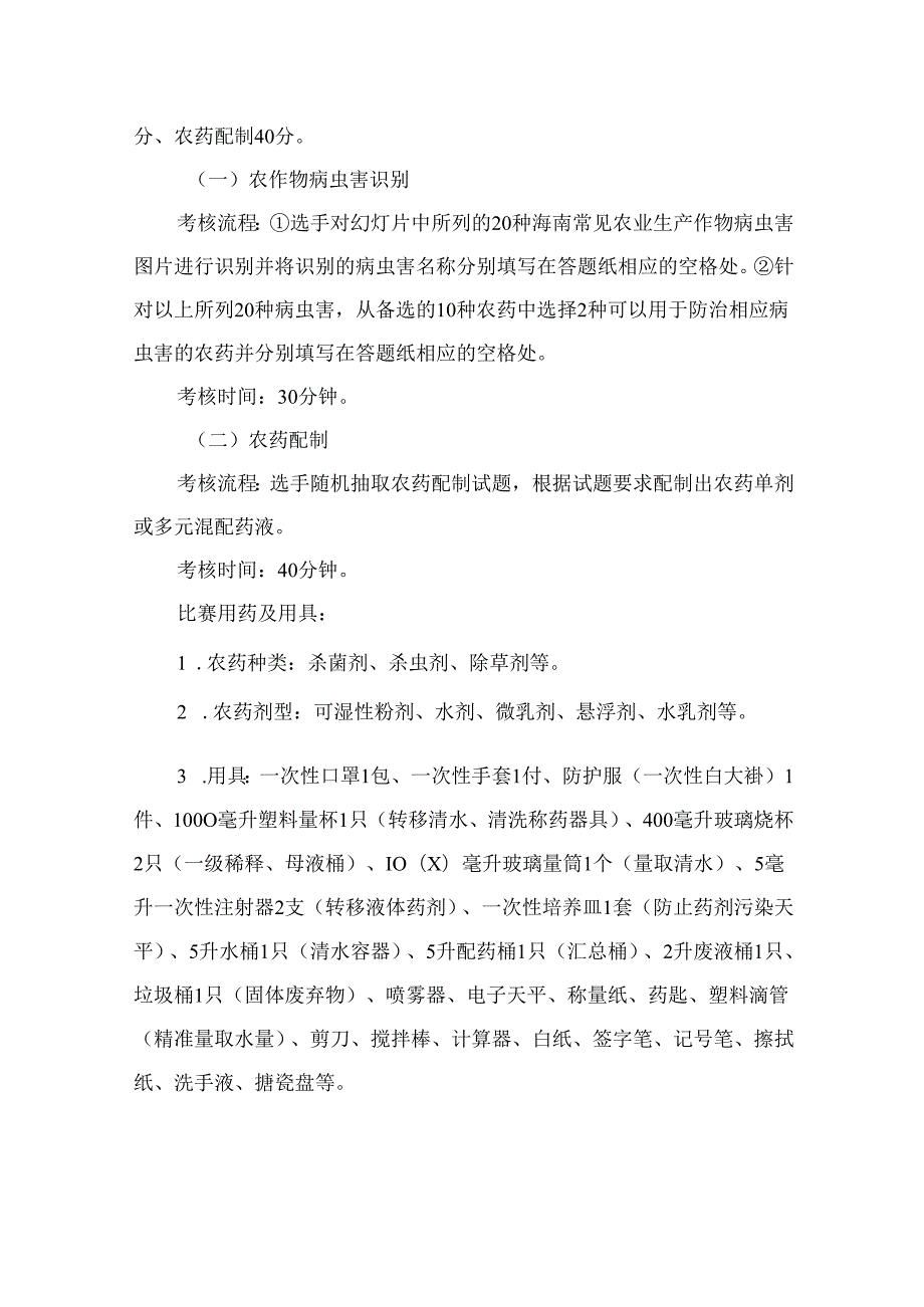 2024年海南省中职教师技能大赛——农作物植保员 赛项规程.docx_第2页