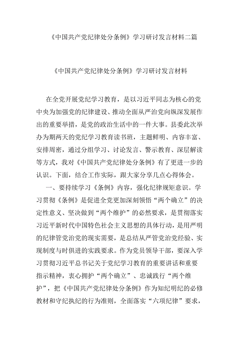 《中国共产党纪律处分条例》学习研讨发言材料二篇.docx_第1页