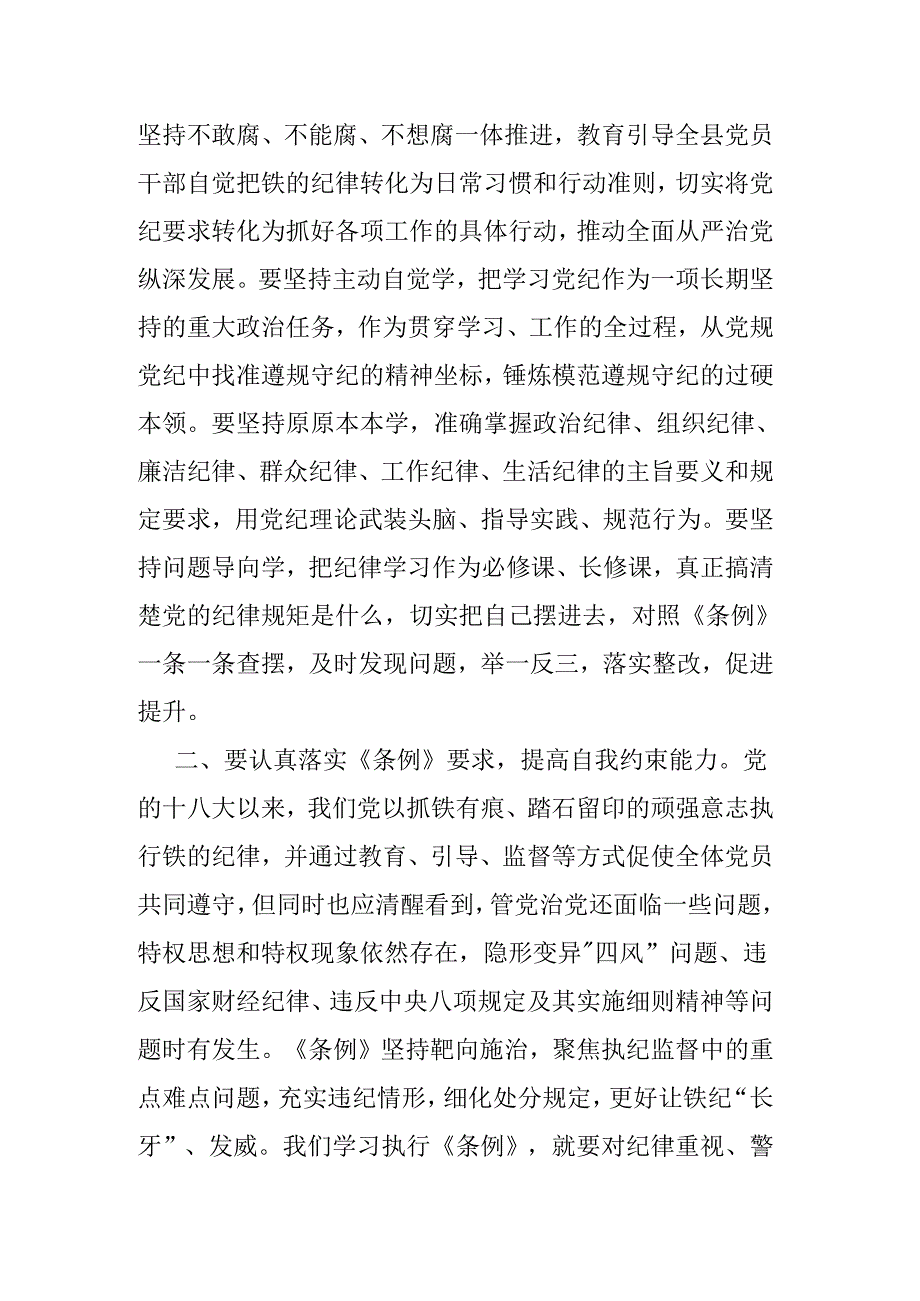 《中国共产党纪律处分条例》学习研讨发言材料二篇.docx_第2页