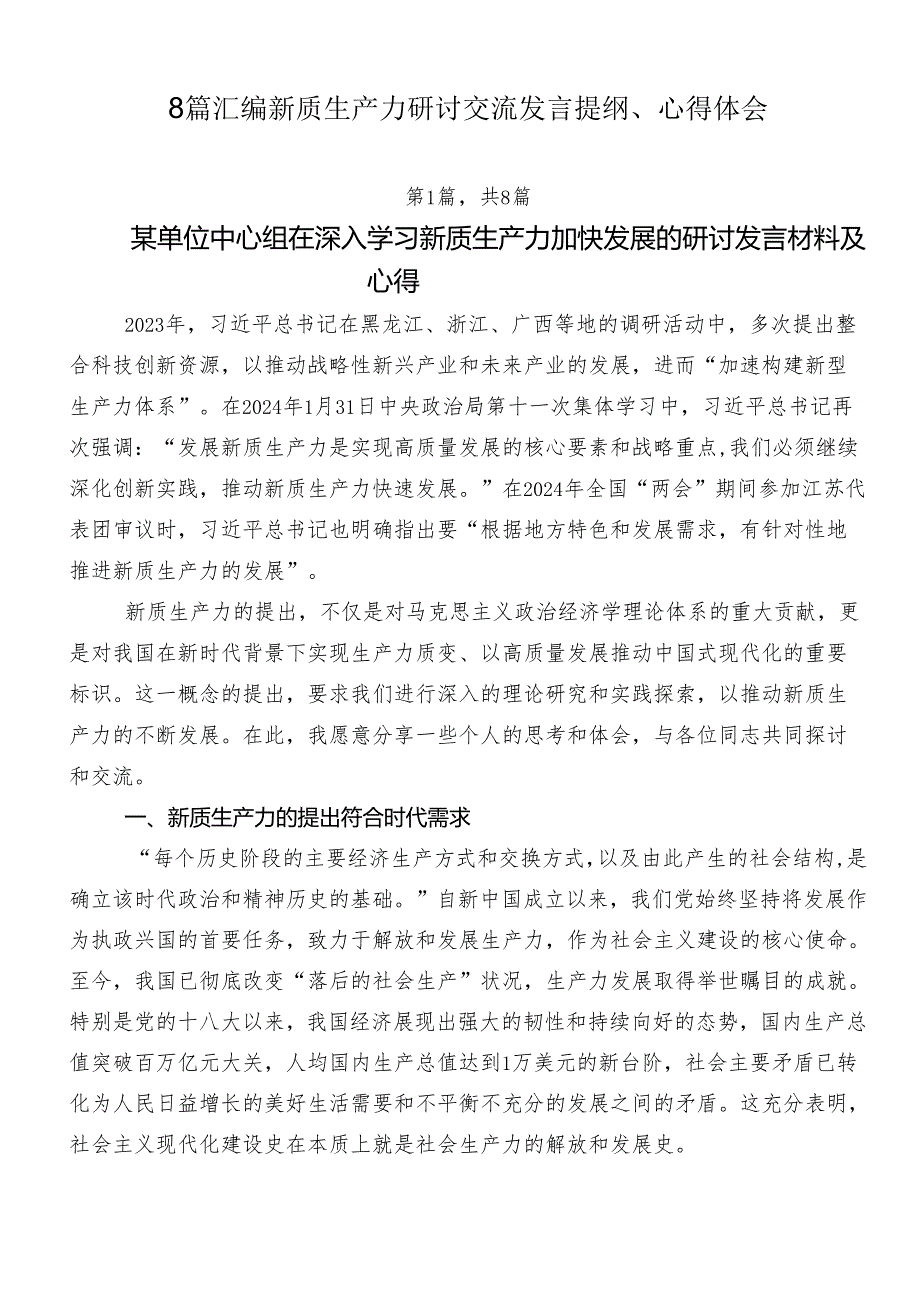 8篇汇编新质生产力研讨交流发言提纲、心得体会.docx_第1页