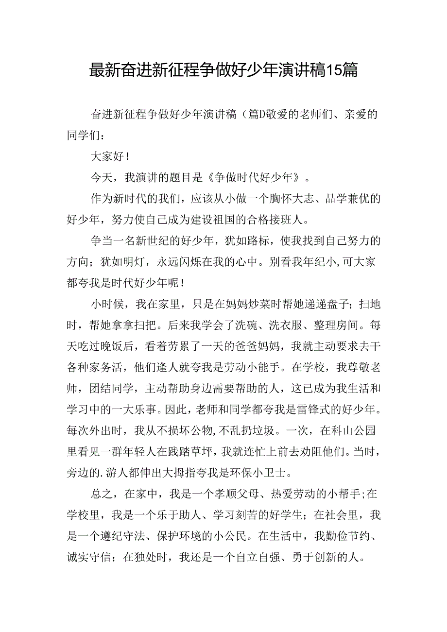 最新奋进新征程争做好少年演讲稿15篇.docx_第1页