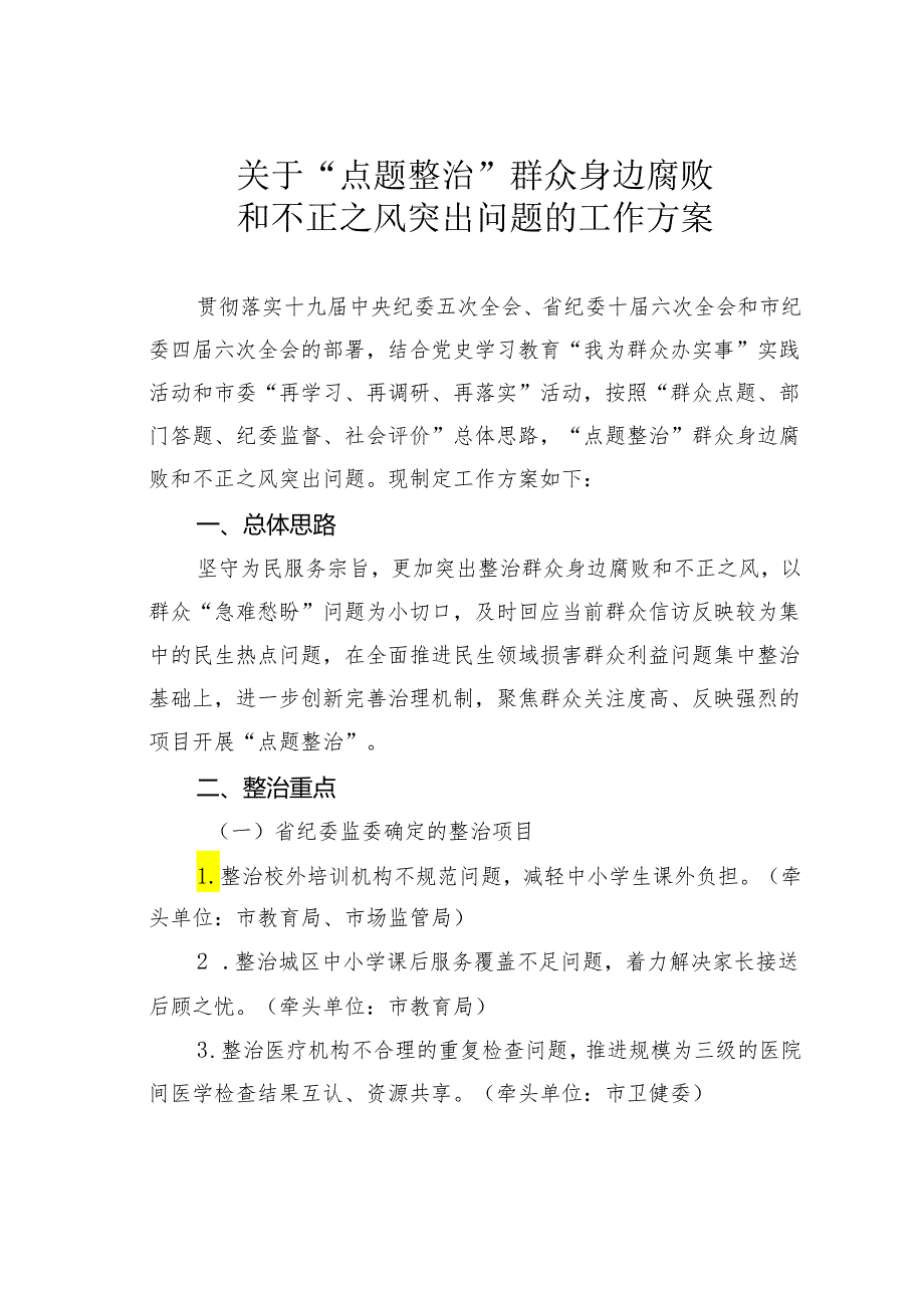 关于“点题整治”群众身边腐败和不正之风突出问题的工作方案.docx_第1页