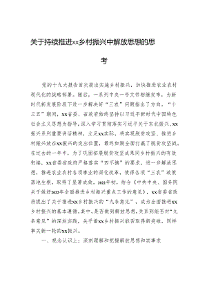 关于持续推进xx乡村振兴中解放思想的思考.docx