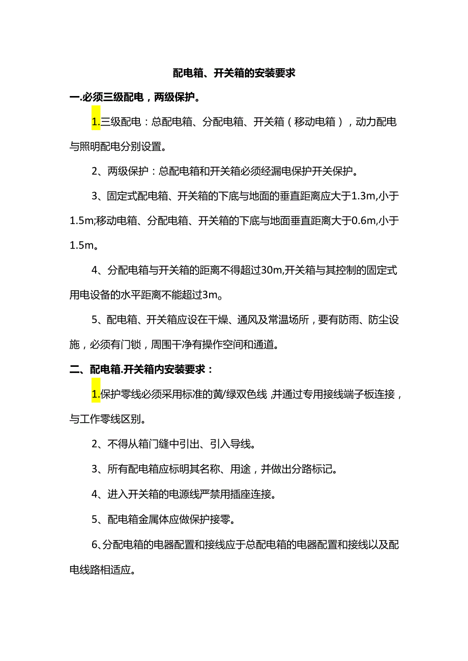 配电箱、开关箱的安装要求.docx_第1页