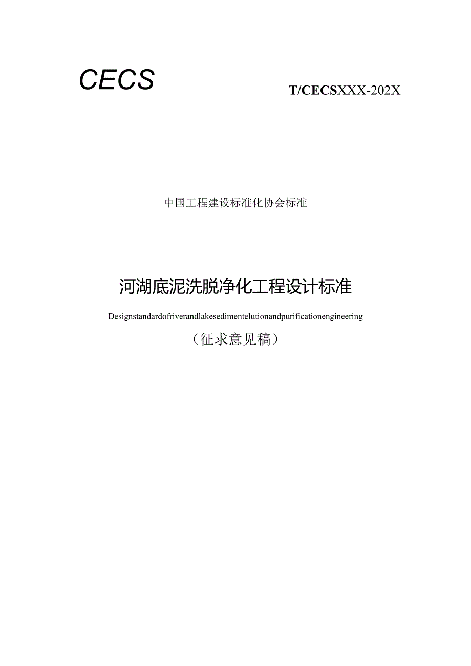 河湖底泥洗脱净化工程设计标准 Design standard of river and lake sediment elution and purification engineering （征求意见稿）.docx_第1页