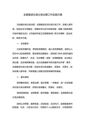 全面推进垃圾分类治理工作实施方案.docx