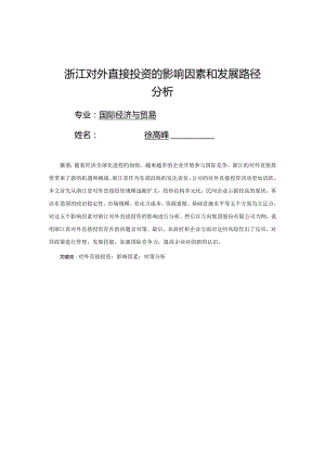 浙江对外直接投资的影响因素和发展路径分析.docx