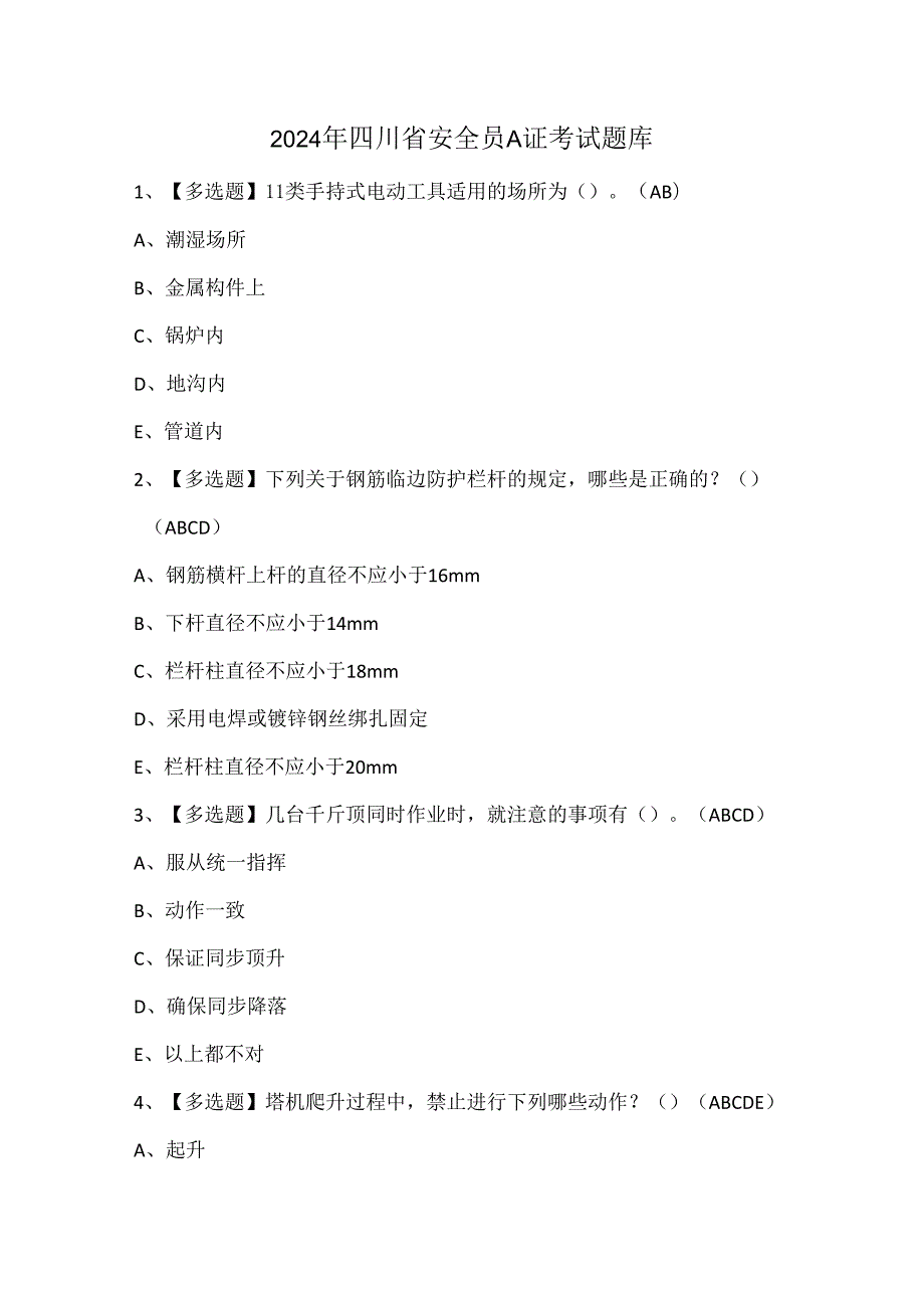 2024年四川省安全员A证考试题库.docx_第1页