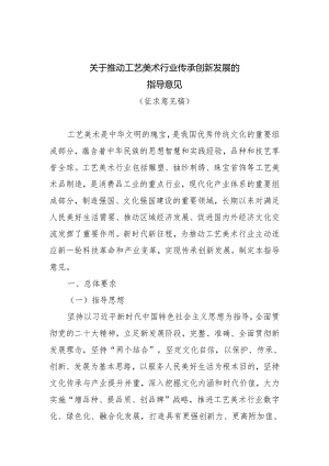 关于推动工艺美术行业传承创新发展的指导意见（征求意见稿）.docx