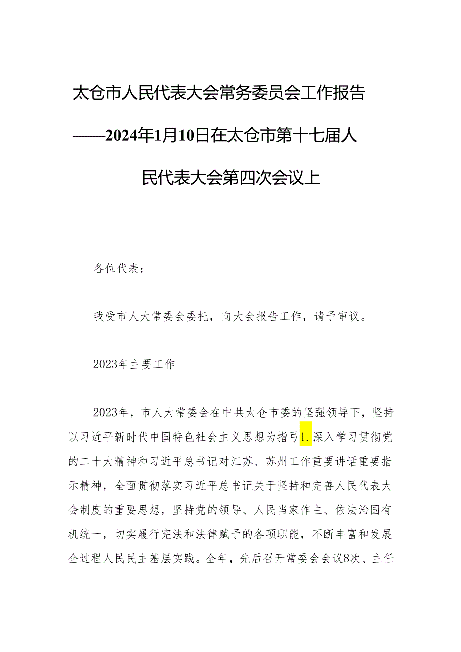 太仓市人民代表大会常务委员会工作报告——2024年1月10日在太仓市第十七届人民代表大会第四次会议上.docx_第1页