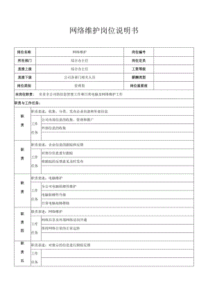 网络维护岗位职责.docx