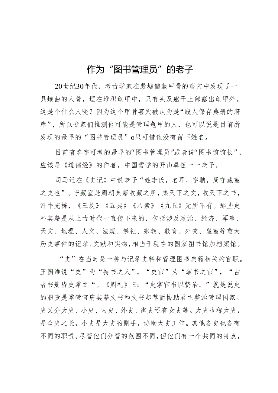 作为“图书管理员”的老子.docx_第1页