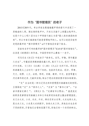 作为“图书管理员”的老子.docx