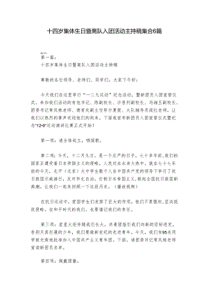 十四岁集体生日暨离队入团活动主持稿集合6篇.docx