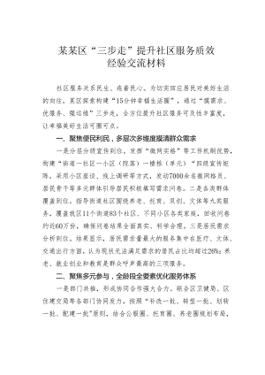 某某区“三步走”提升社区服务质效经验交流材料.docx