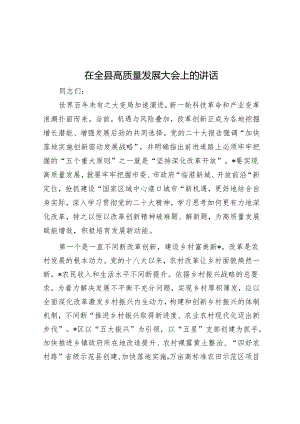 在全县高质量发展大会上的讲话.docx