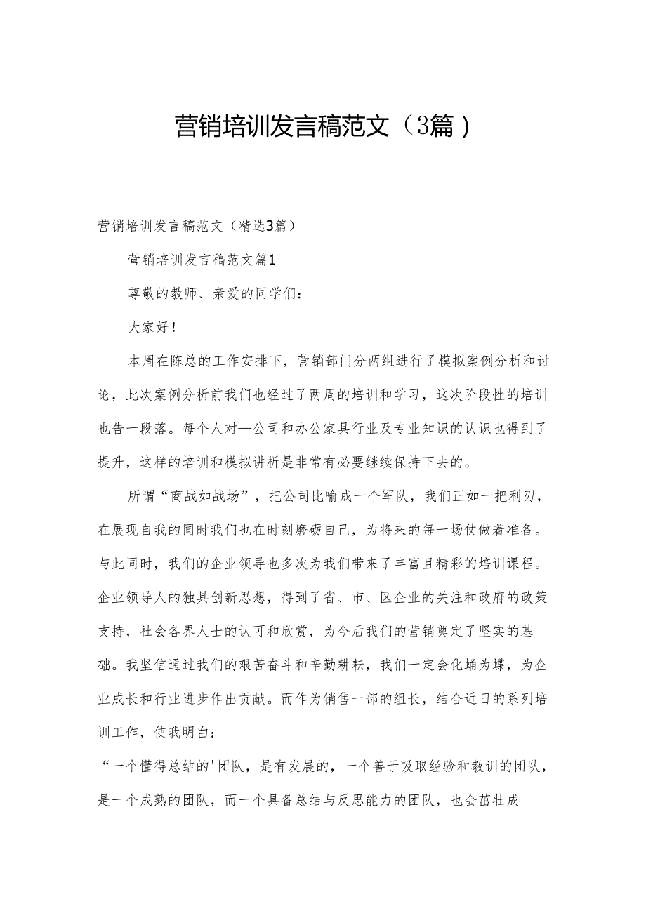 营销培训发言稿范文（3篇）.docx_第1页