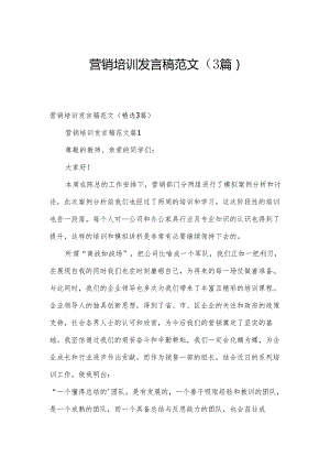 营销培训发言稿范文（3篇）.docx