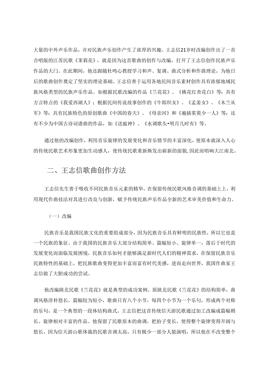 王志信民族歌曲的艺术特征 论文.docx_第2页