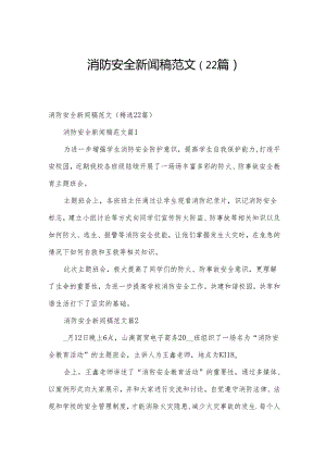 消防安全新闻稿范文（22篇）.docx