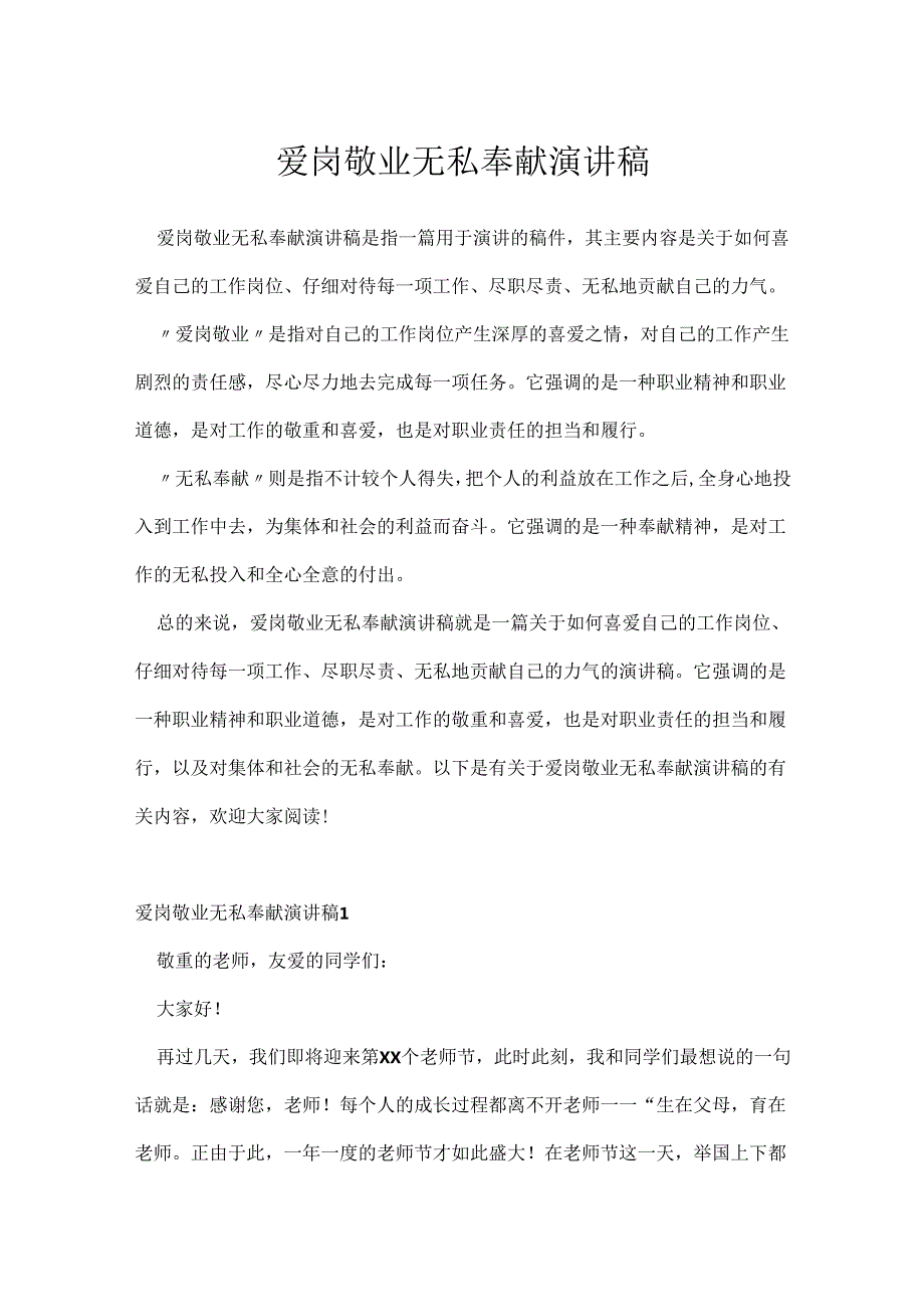 爱岗敬业无私奉献演讲稿.docx_第1页