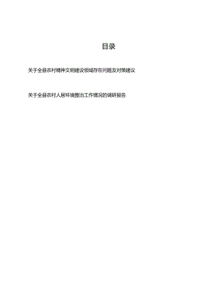 关于全县农村精神文明建设领域存在问题及对策建议、关于全县农村人居环境整治工作情况的调研报告.docx