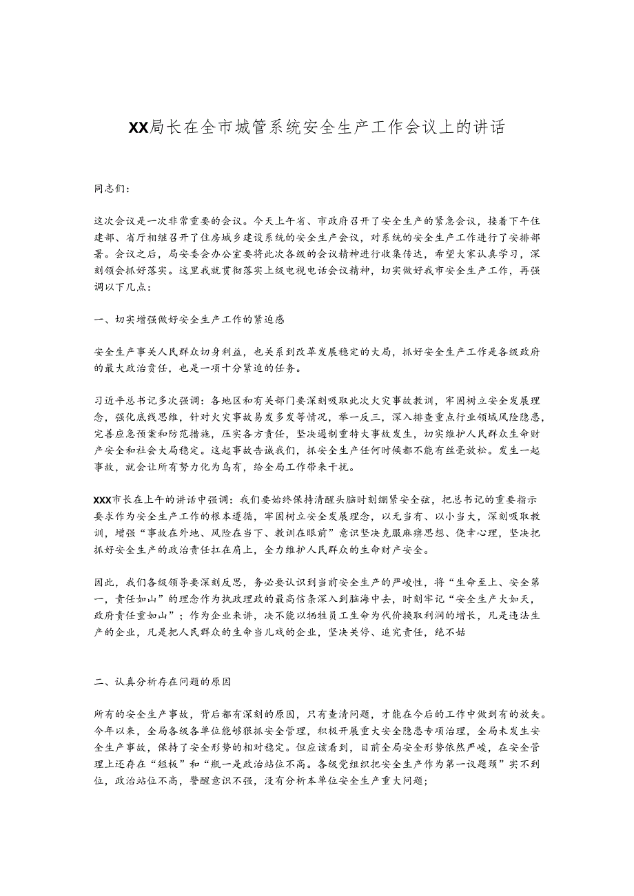 XX局长在全市城管系统安全生产工作会议上的讲话.docx_第1页