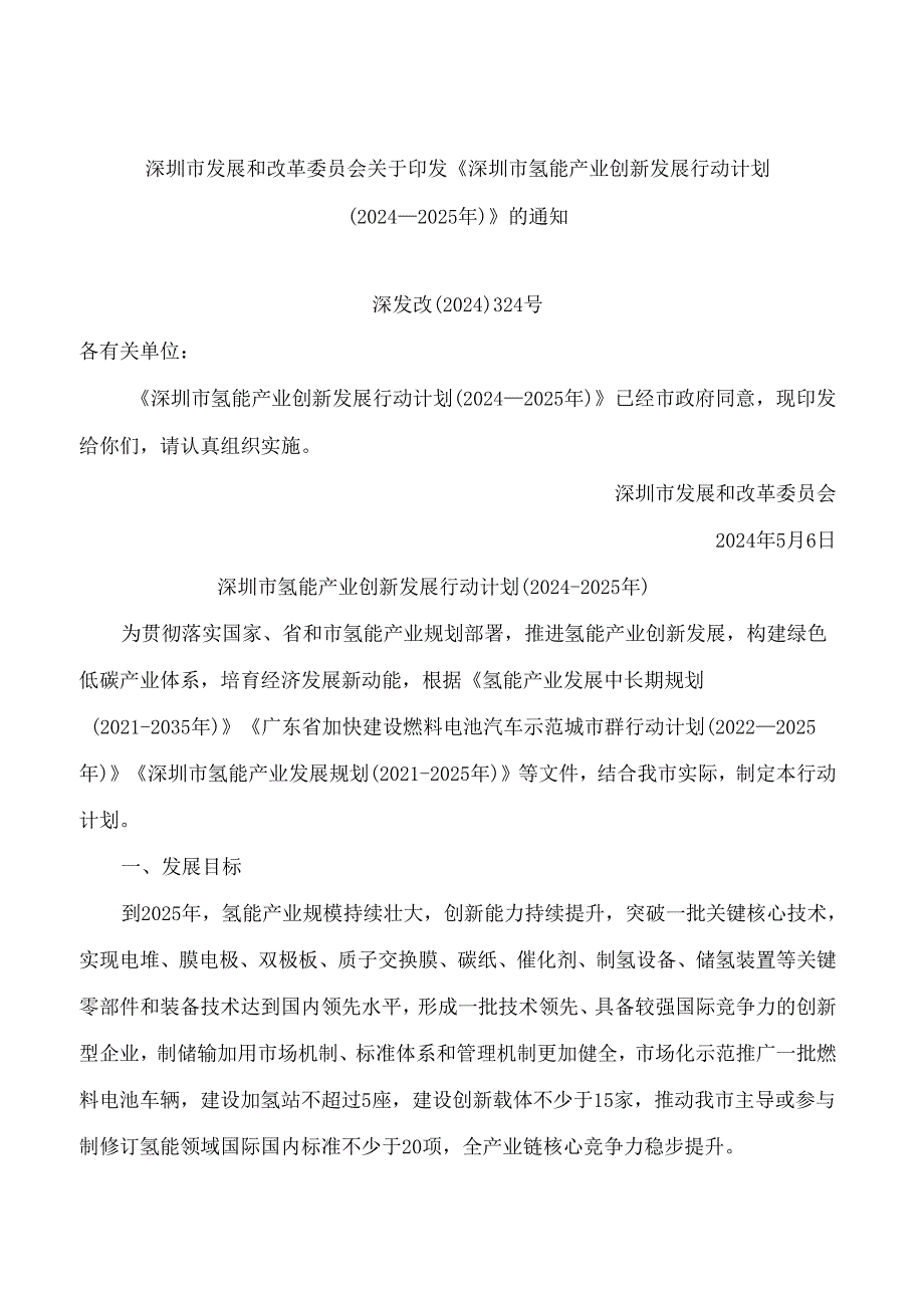 深圳市发展和改革委员会关于印发《深圳市氢能产业创新发展行动计划(2024―2025年)》的通知.docx_第1页