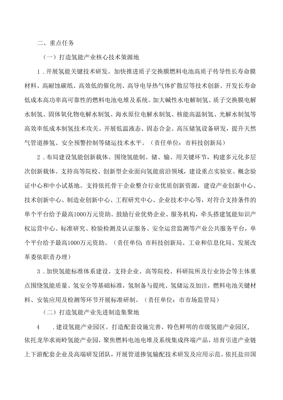 深圳市发展和改革委员会关于印发《深圳市氢能产业创新发展行动计划(2024―2025年)》的通知.docx_第2页