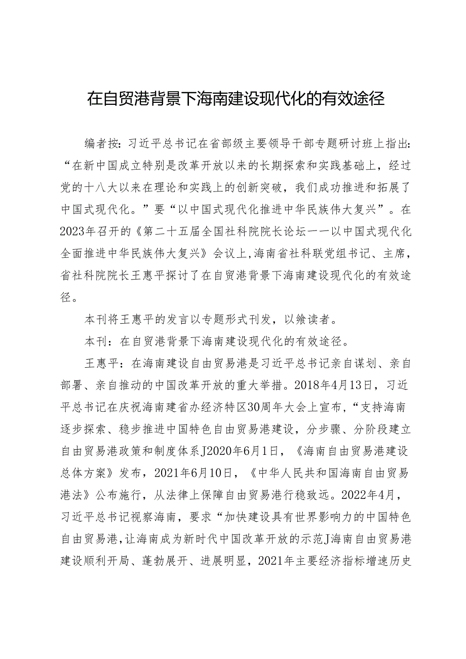 在自贸港背景下海南建设现代化的有效途径.docx_第1页