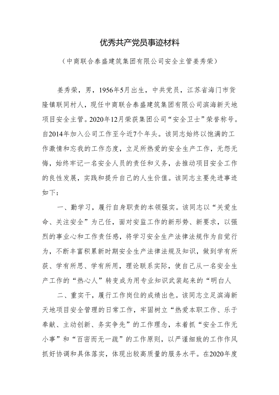 优秀共产党员事迹材料.docx_第1页