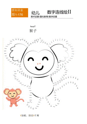 幼儿园数字连线涂鸦小猴子绘画.docx