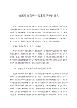 情感教育在初中美术教学中的融入 论文.docx