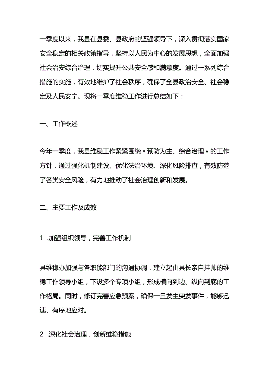 全县一季度维稳工作总结.docx_第1页