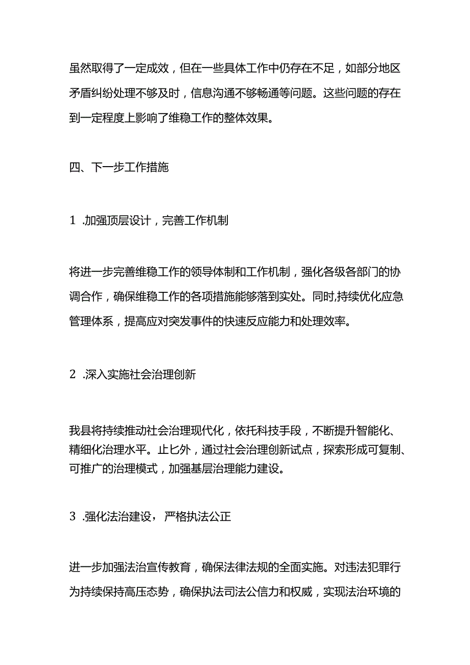 全县一季度维稳工作总结.docx_第3页