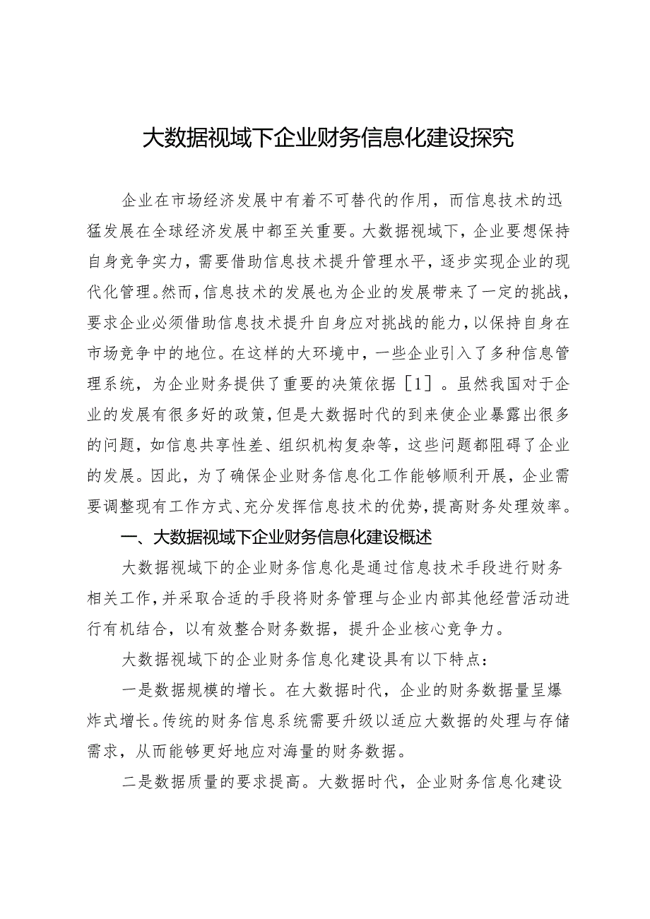 大数据视域下企业财务信息化建设探究.docx_第1页