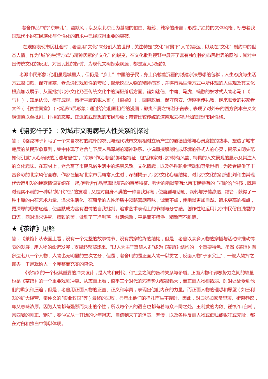 2024春期国开电大本科《中国当代文学专题》在线形考(形考任务一至六)试题及答案.docx_第2页