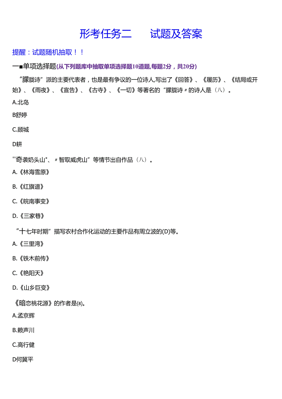 2024春期国开电大本科《中国当代文学专题》在线形考(形考任务一至六)试题及答案.docx_第3页