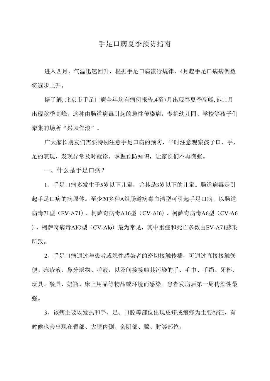 手足口病夏季预防指南（2024年）.docx_第1页