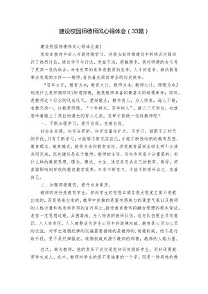 建设校园师德师风心得体会（33篇）.docx