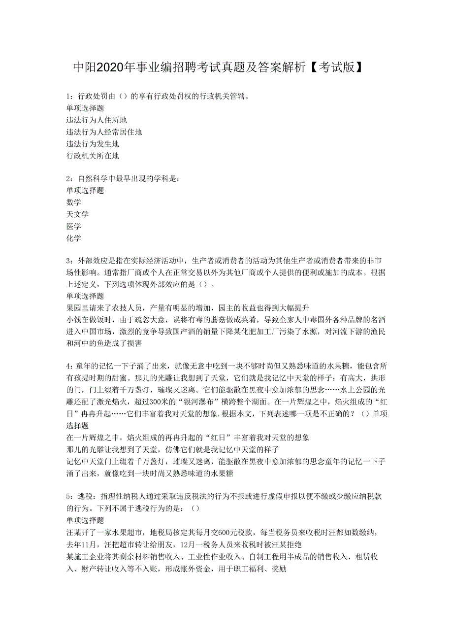 中阳2020年事业编招聘考试真题及答案解析【考试版】.docx_第1页