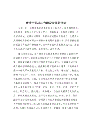 塑造空天战斗力建设发展新优势.docx