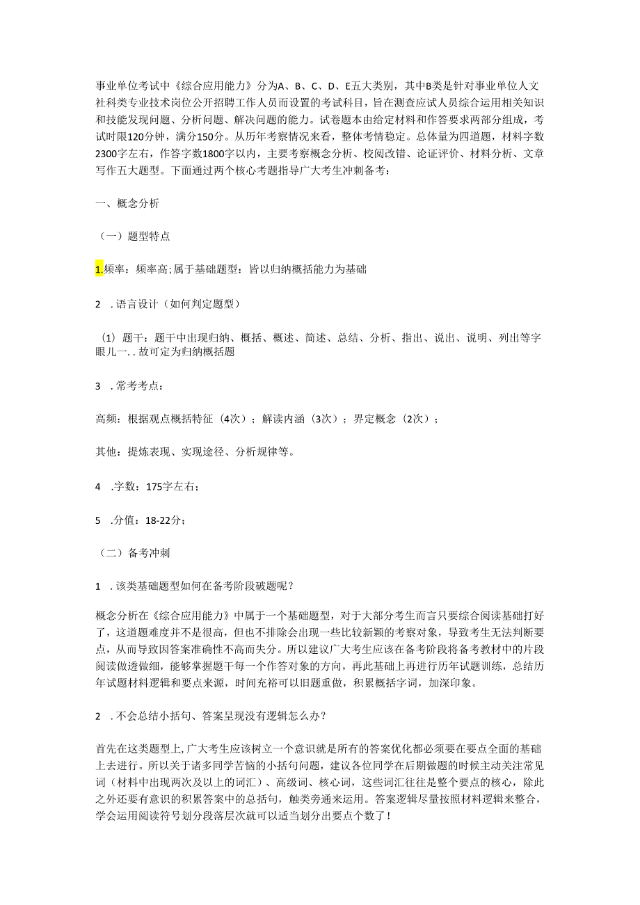 b类《综合应用能力》历年重点题型和备考重点.docx_第1页