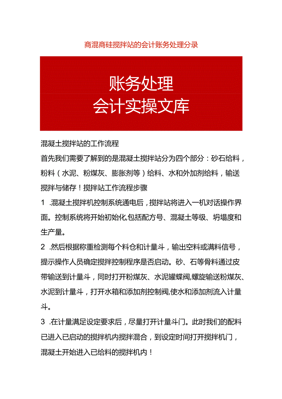 商混商砼搅拌站的会计账务处理分录.docx_第1页