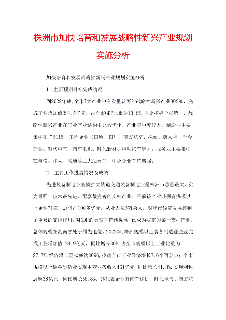 株洲市加快培育和发展战略性新兴产业规划实施分析.docx_第1页