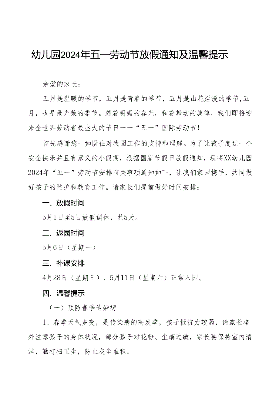 幼儿园2024年五一劳动节放假通知及安全教育致家长的一封信(10篇).docx_第1页