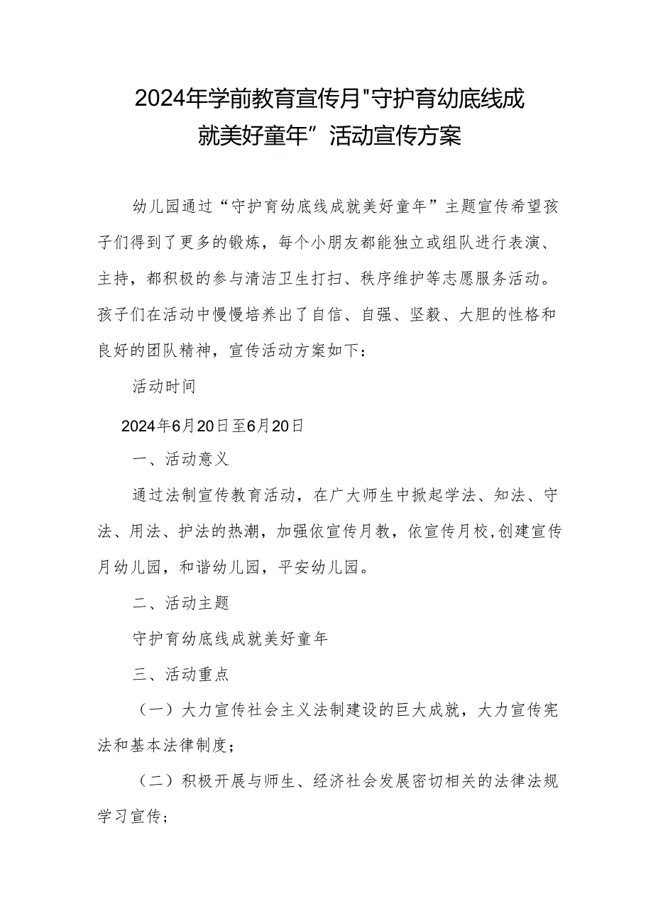 2024年学前教育宣传月”守护育幼底线 成就美好童年”活动宣传方案.docx_第1页